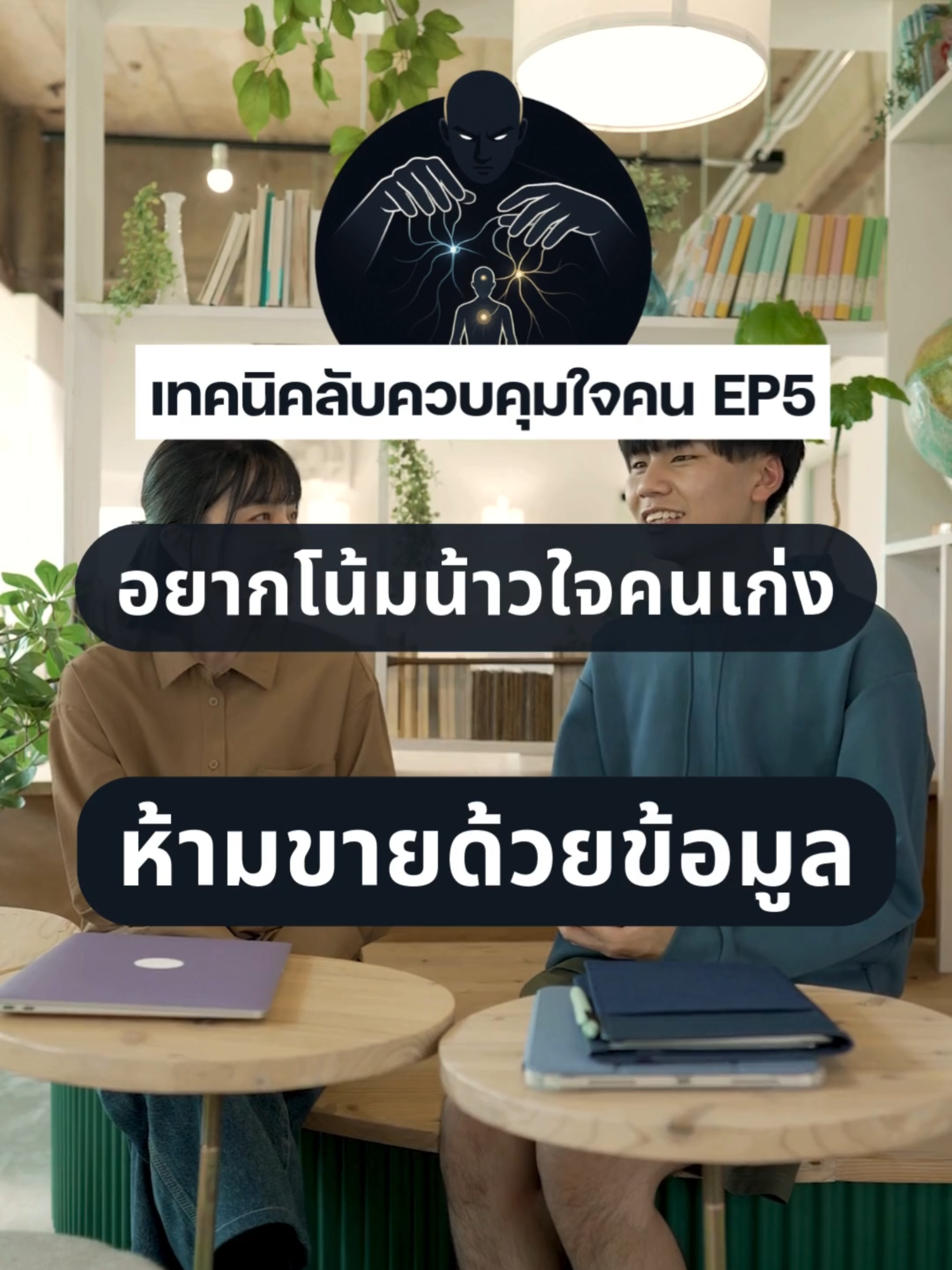 เทคนิคลับควบคุมใจคน EP5 👁️ อยากให้ใครเชื่อใจคุณอย่าขายด้วยข้อมูลอย่างเดียว ต้องใช้Storytelling ด้วย #เทคนิคลับควบคุมใจคน #GoOnBaby #Storytelling #จิตวิทยาการโน้มน้าว #MindControl #การสื่อสาร #การเจรจาต่อรอง   #ทักษะการทํางาน #ทักษะการขาย #ทักษะการโน้มน้าวใจ
