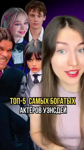 Топ-5 самых богатых актеров из «Уэнсдей»#длявас #актер #уэнсдей #голливуд #интересное 