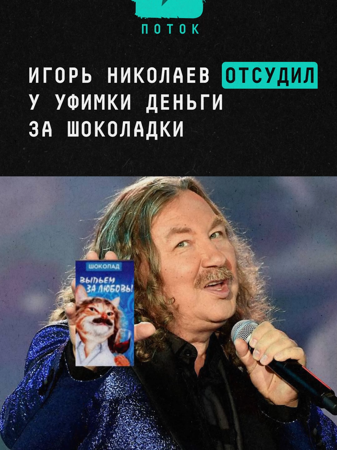 Игорь Николаев отсудил у уфимки деньги за шоколадки #новости#шоубизнес#шоубиз #игорьниколаев #николаев #выпьемзалюбовь
