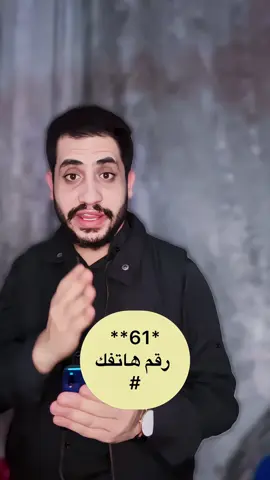 أتحداك كنت تعرف الكود دا لهاتفك من فضلك أستعمله فقط في مكانه الصحيح والمناسب📱✋💡