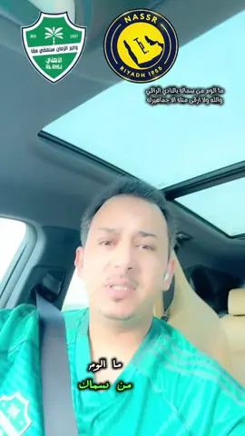 ملا لاق للعالمي ،، ند غيرك💚🤍👑#شعر#alnassr #الاهلي #السوبر #الصين 