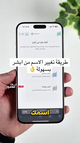 طريقة تعديل اسمك بالانجليزي من خلال ابشر #بدر_منصور #techiteasy #ابشر #السعوديه