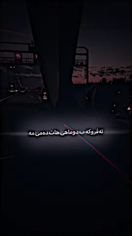 ئەڤروکە ب دوماهیك هات دەمێ مە         #vegêrsemir #اغاني_مترجمه              #ستران #اغاني #stran 