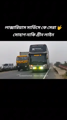 বাংলাদেশের লাক্সারিয়াস এসি বাস সার্ভিসে থাকা সবথেকে সেরা দুই অপারেটর একসাথে এবং সাথে রয়েছে অসাধারণ রেসপন্স 💥 || সোহাগ || গ্রীন লাইন || Shohagh Paribahan Pvt. Ltd. ✅ || GREEN LINE ✅ #trending #tiktok #fyp #viral #anamul_creation ✅