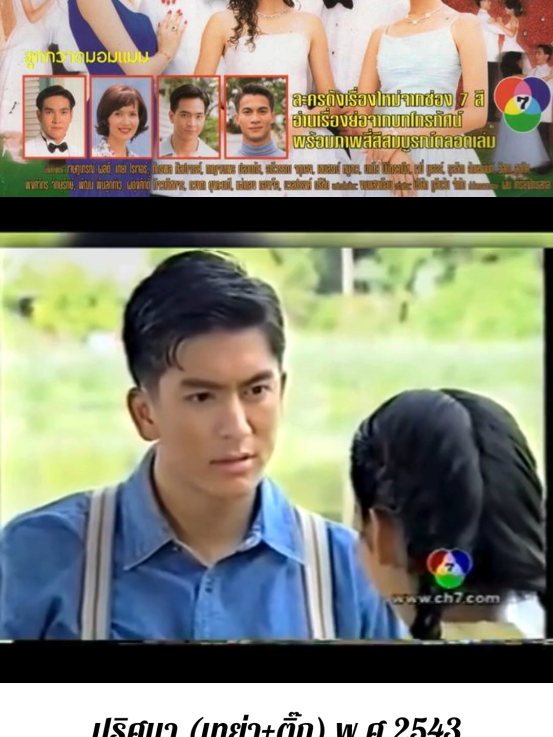 EP.2/2-ปริศนา(เทย่า+ติ๊ก) #EP.2/2  #ละครเก่าช่อง7  #ติ๊กเจษฎาภรณ์  #เทย่า  #ละครไทยในตํานาน  #ละครเก่าที่คิดถึง