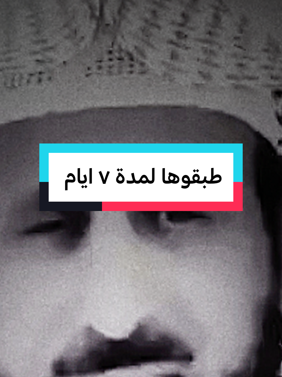 طبقوها لمدة ٧ ايام #fypシ #fypviralシ #فهدالقرني 