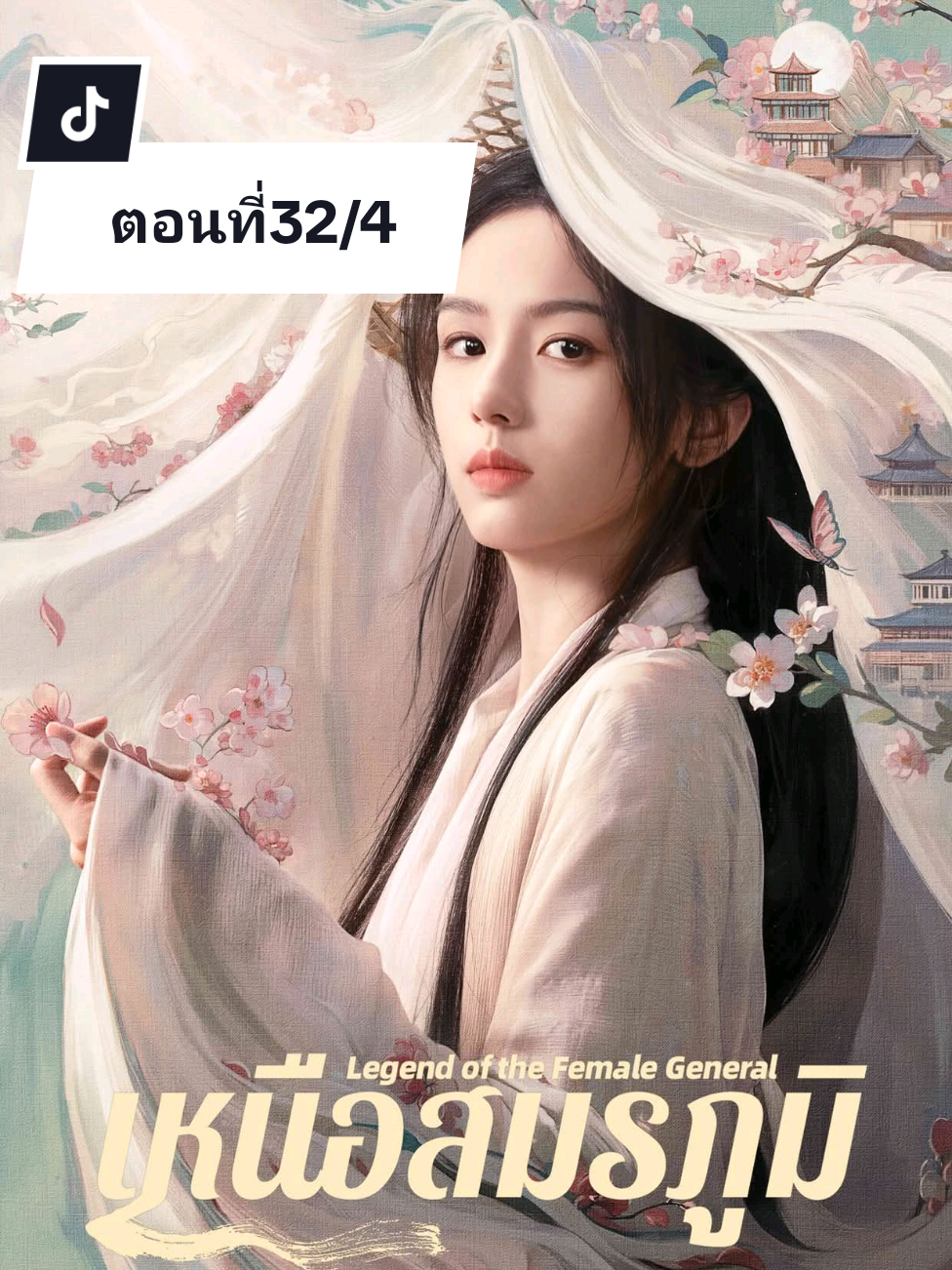 เหนือสมรภูมิ ตอนที่32/4 #โจวเย่ #เฉิงเหล่ย #เหนือสมรภูมิ #LegendOfTheFemaleGeneral #WeTV 