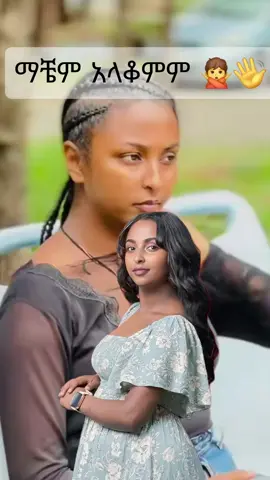 machem >> #chirstantiktok #protestantmezmur #ethiopian_tik_tok🇪🇹🇪🇹🇪🇹🇪🇹 #CapCut 