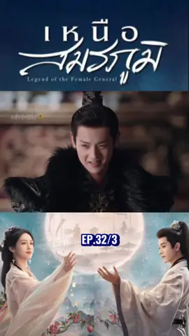 เหนือสมรภูมิ 🍂 #ซีรี่ย์จีน #ซีรี่ย์จีนย้อนยุค #iqiyi  #wetv #เทรนวันนี้