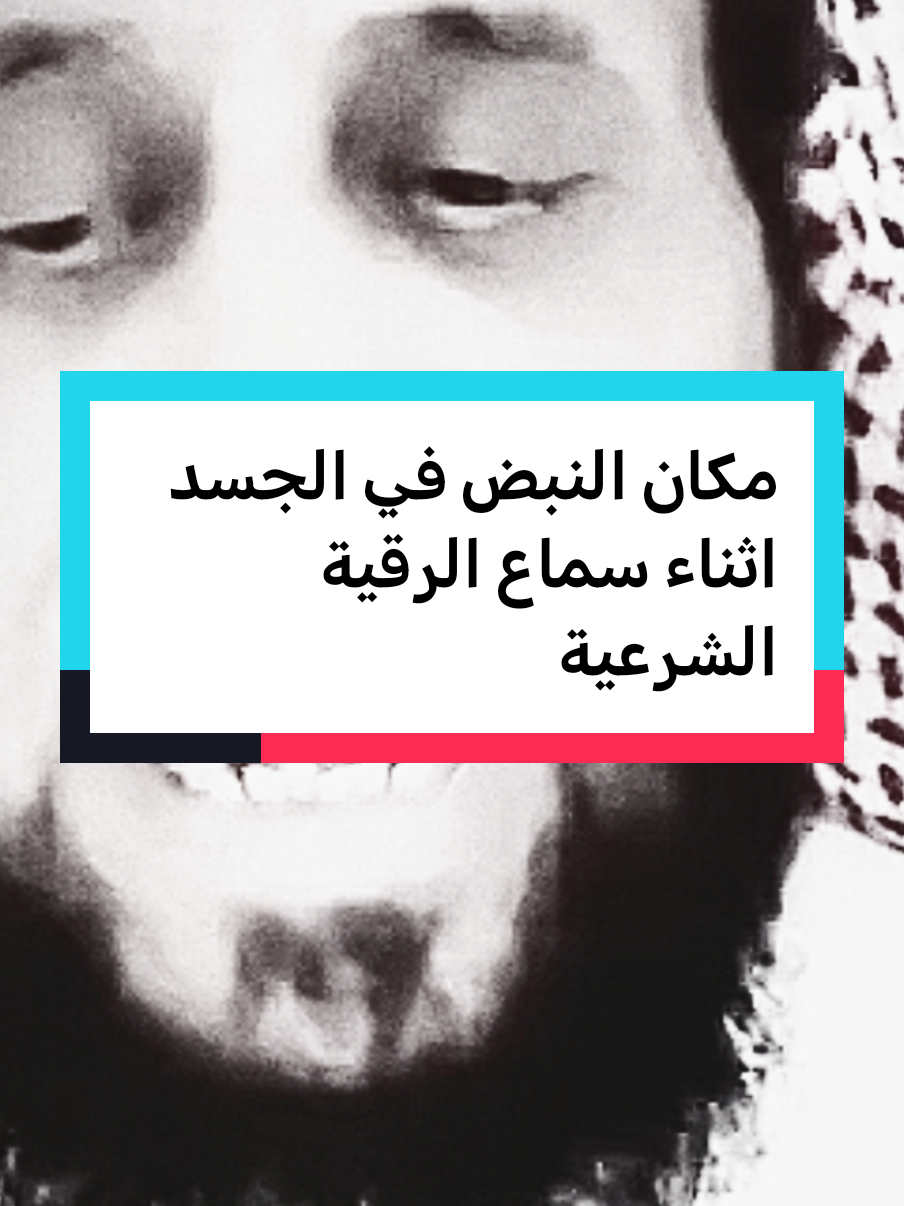 مكان النبض في الجسد اثناء سماع الرقية الشرعية #fypシ #fypviralシ #فهدالقرني 