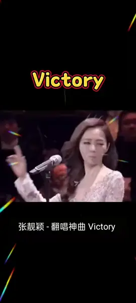 神曲只因天上有#VICTORY #2216#好歌分享 #音乐 #曲 