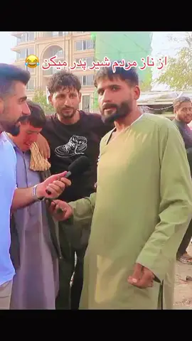 #creatorsearchinsights #viral #foryou #fyp #uk از ناز مردم شیر پدر میکن                                        کزارش شهری منصور احمدی کابل کارته نو @For You 