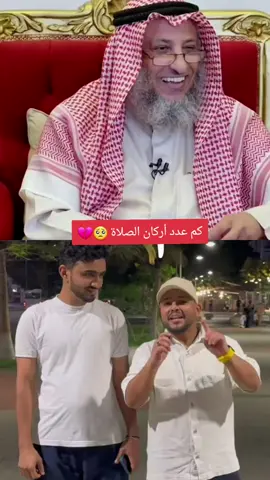 كم عدد أركان الصلاة؟😔💔#ghost #أعدة_نشر_🔃 #اكسبلووووورررر #الشيخ_عثمان_الخميس_فوائد💙 #صلوا_على_رسول_الله 