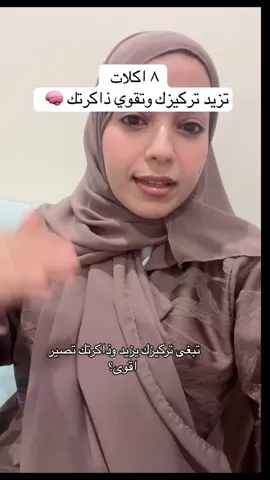 تبغى تركيزك يزيد وذاكرتك تصير أقوى؟ 🧠🫀
