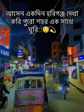 #আসেন একদিন দেখা করি #হবিগঞ্জ🙃