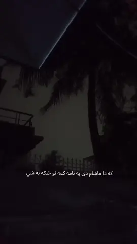 که دا ماښام دی په نامه کمه نو څنګه به شي...🔥 😘 🌧️ #foryou #pashtosong #status #tranding #pashtopoetry @☆*｡𝑺𝒉𝒂𝒉𝒂𝒃𝒌𝒉𝒂𝒏𝒐01｡*☆ @Arsalan khan @🇭 🇦 🇸  🇸  🇦  🇳 @Y D | SMOKER @^_^زندہ لاش @🍁 فلسفی 🍁 