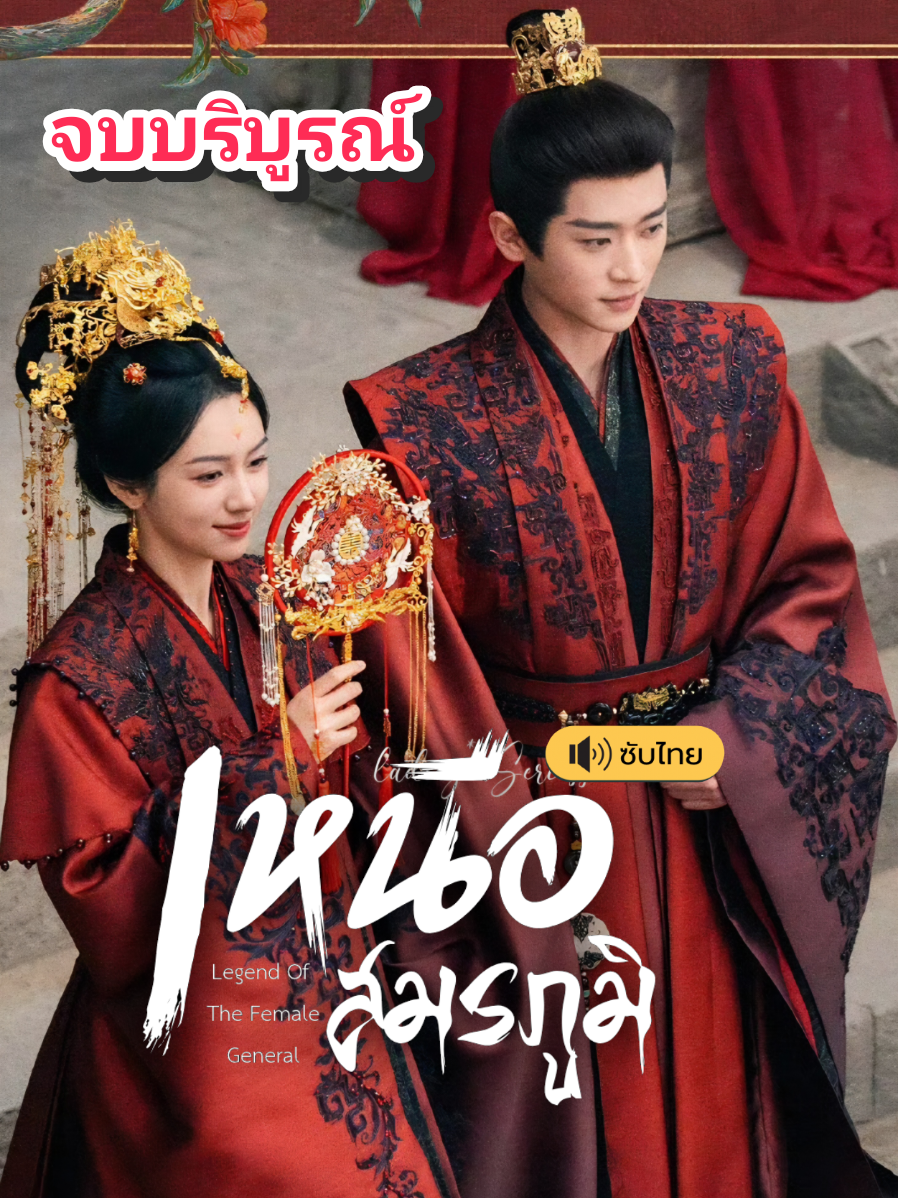 EP.36 จบบริบูรณ์ #เหนือสมรภูมิ #LegendOfTheFemaleGeneral #ซีรีส์จีน #เฉิงเหล่ย #โจวเย่ 