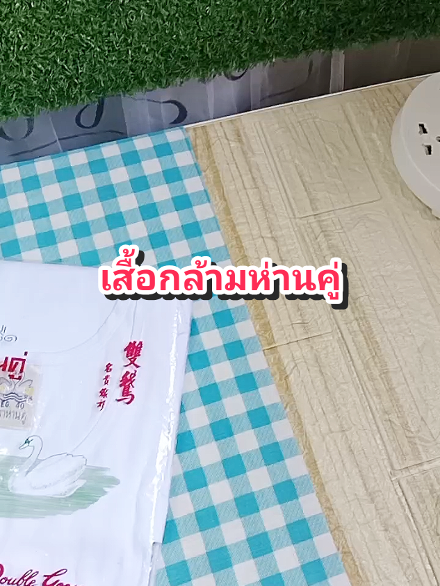 เสื้อกล้ามห่านคู่#ของดีบอกต่อ #ใช้ดีบอกต่อ #เสื้อกล้าม #เสื้อห่านคู่ #เสื้อกล้ามห่านคู่ @โบโบ Shop99 @โบโบ Shop99 