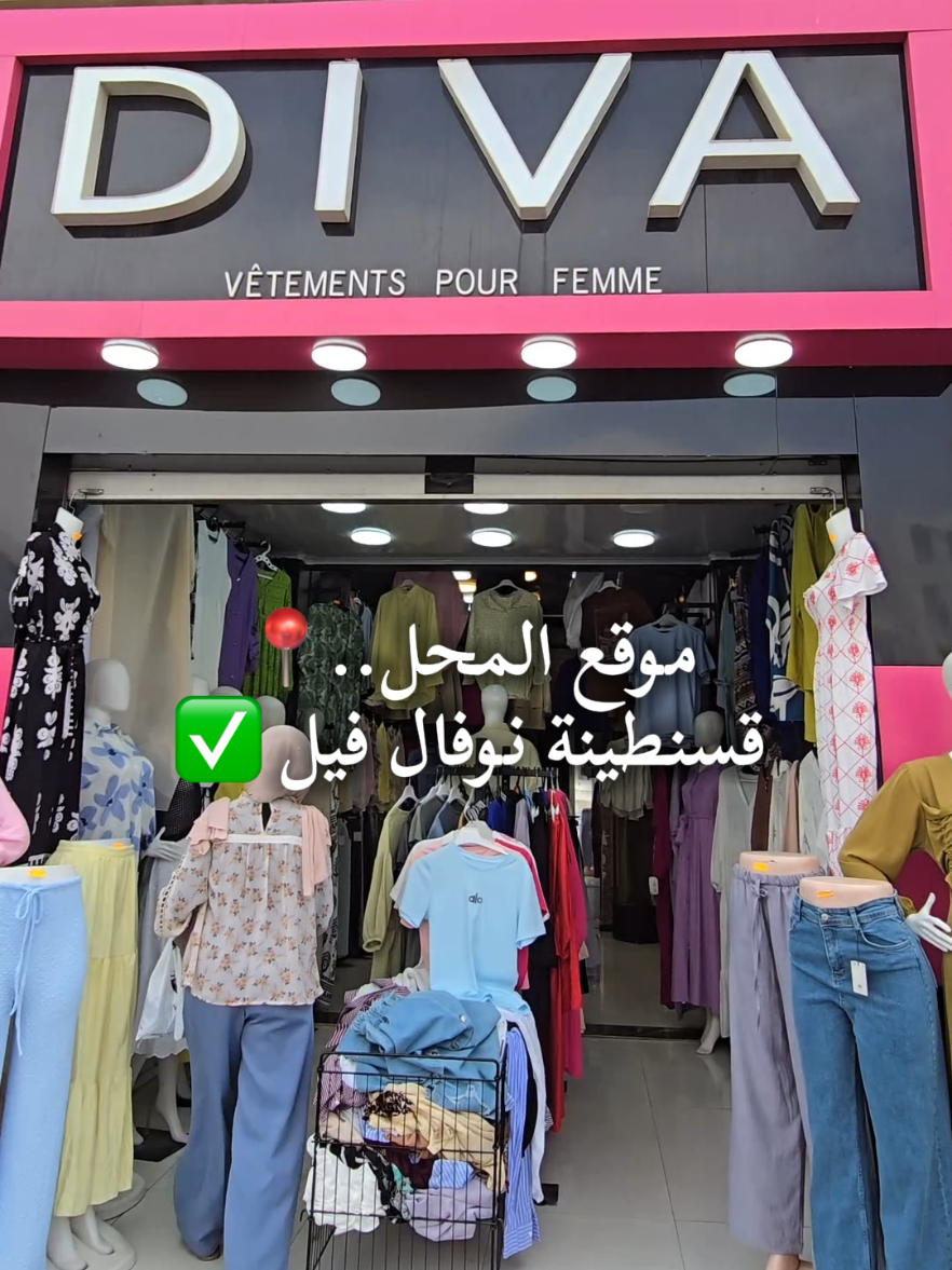 Replying to @assia.assia4925  مرحبا بيكم المحل في قسنطينية نوفال فيل طريق لي تدي للمول ✅📍#alimendjeli_constantine #tandance #diva #viralvideos #constantine 