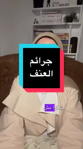 جرائم العنف ضد الستات