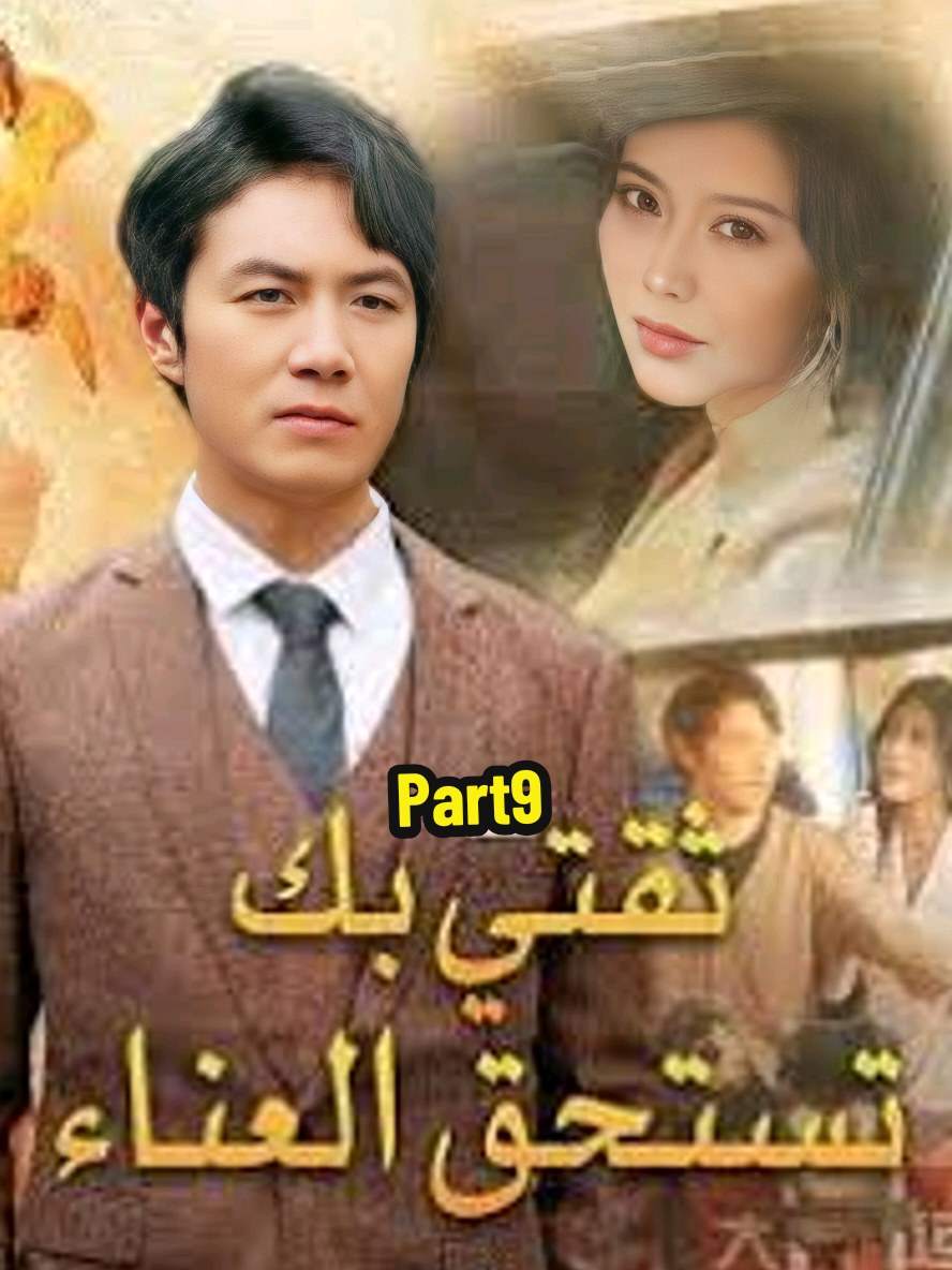 الجزء التاسع #مسلسلات #dramabox #reelshort #explore #مشاهدات 
