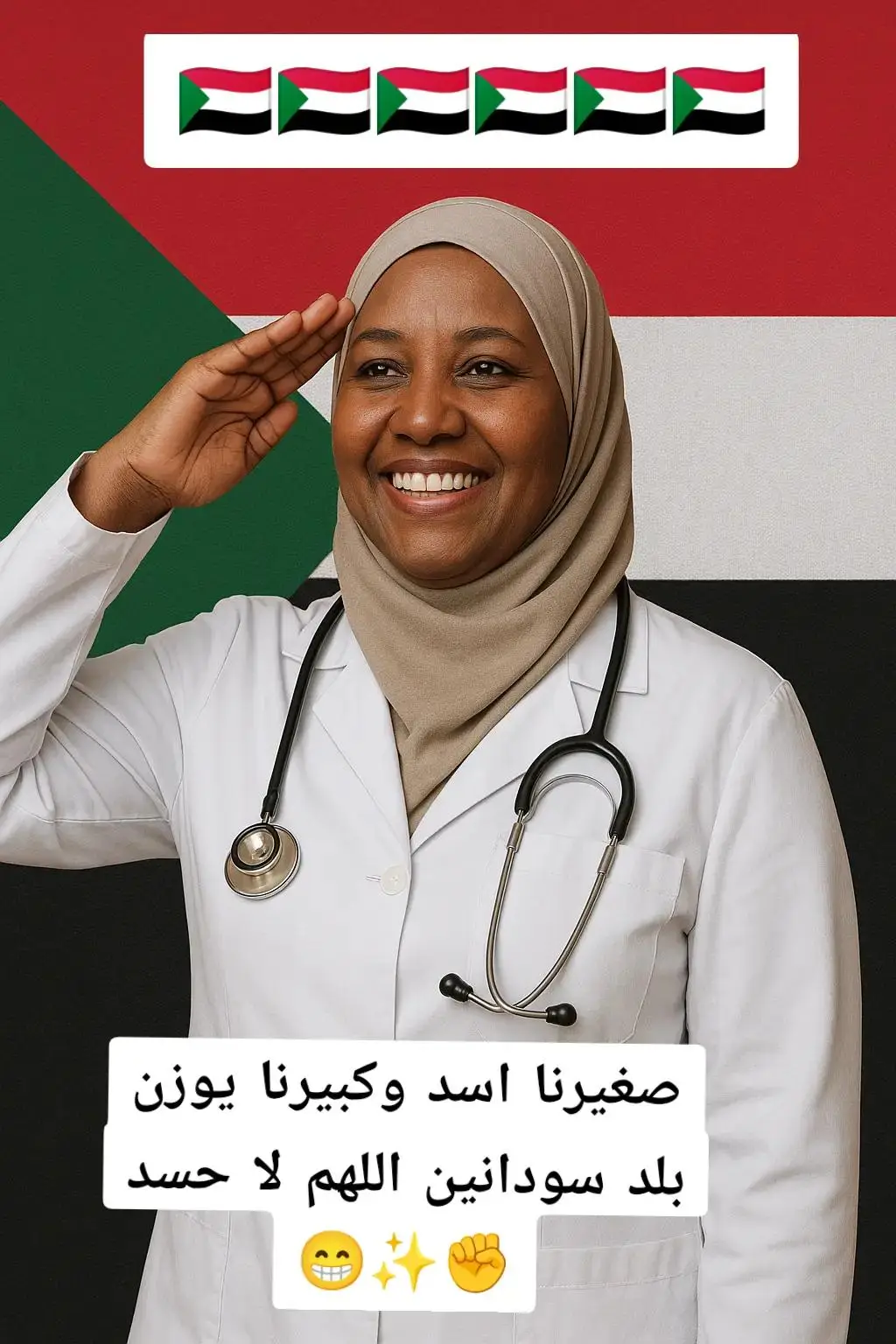 #الدكتورة_رانيا ✌️ ما تخافي انتي سودانية و وراك اسود 🇸🇩🫡✋✋✋ #ديل_اهلي_البفخر_بيهم😍✋🇸🇩 
