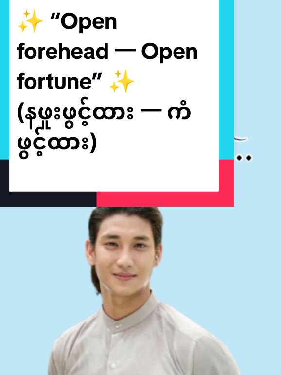 နဖူးက မျက်နှာပေါ်က အလင်းတံခါးပေါက်… အမြဲ ဆံပင်နဲ့ ဖုံးထားမယ်ဆိုရင် 👉 အခွင့်အလမ်းတွေ ပိတ်သွားတတ်တယ်။ နဖူးကို သန့်ရှင်း၊ ပြောင်ပြောင်နဲ့ ဖွင့်ထားပြီး — ကံကောင်းခြင်းနဲ့ အောင်မြင်မှု vibe ကို လက်ခံလိုက်ပါ ✨ @QQ Audiobook @QQ Audiobook @QQ Audiobook  #facereading #fengshuitips #positiveenergy #goodluckvibes #myanmartiktok 