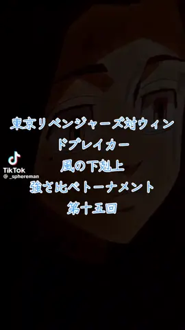 東京リベンジャーズ対ウィンドブレイカー　風の下剋上強さ比べトーナメント　第十五回#東京リベンジャーズ #ウィンドブレイカー #桜遥 #羽宮一虎 #松野千冬 @大阪人の人仲良くしよ！（大阪人） @ぷりまʓ @誰よりもデンバーふぁんさぶ @ししじゅうろく @デカブツ💪 @バナ虎 @yz @狡猾なゲイ @Enokan @fff 