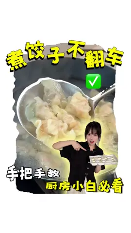 正確煮餃子的方法，被我老婆學到了！ 保姆級教程，有手就會！ #水饺 #饺子 #水饺怎么煮好吃 #生活小技巧 #做饭小技巧