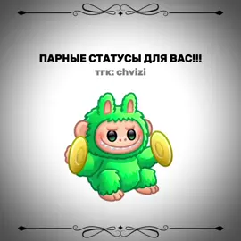 статусы и треки уже в тгк: chvizi #парныестатусы #статусы #chvizi 