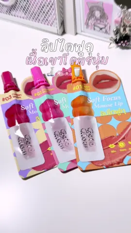 🍅⭐️ เนื้อค่ดนุ่มมม สัมผัสแบบ air touch💖 #ลิปไดฟูกุ #ลิปgetandglow #getandglow #รีวิวบิวตี้ #ลิปเบลอร่องปาก 