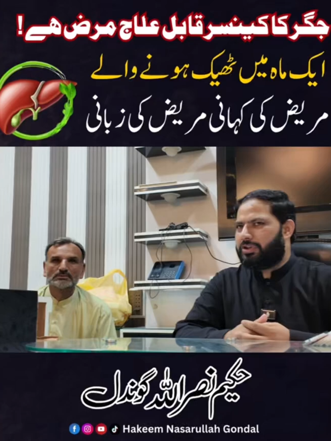 جگر کا کینسر قابل علاج مرض ہے ایک ماہ میں ٹھیک ہونے والے مریض کی کہانی مریض کی زبانی