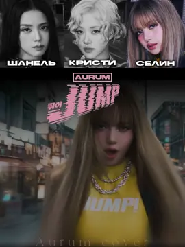 🤍Telegram:Aurum Cover group (original : Blackpink | (뛰어) JUMP ) #aurumcovergroup #онлайнкпопгруппы #kpop #kpopfyp #кавер         