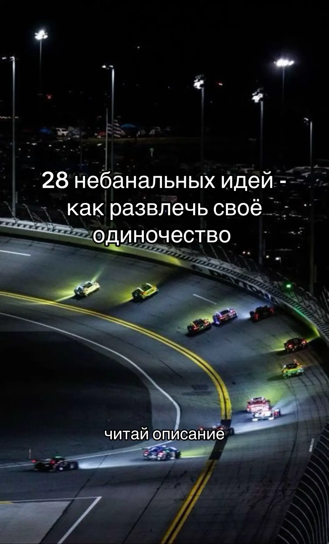 1. Сделать 10 комплиментов прохожим на улице рандомно, искренне, без пошлости. 2. Сделать фотосессию самому себе один, да, с триподом. да, 3. Устроить себе «немой день» — молчишь, слушаешь. Только слушаешь. 4. Сходить на балет, оперу или спектакль в одиночку — почувствуй себя взрослым. 5. Прогуляться в наушниках под чужую аудиокнигу. 6. Купить книгу и читать её в кафе — как будто ты в фильме. 7. Потанцевать 15 минут перед зеркалом под свой guilty pleasure. 8. Разобрать старые фото — поймёшь, как далеко зашёл. 9. Погуглить родословную. 10. Сделать новое блюдо — сложное, красивое, ресторанное. 11. Поиграть в шахматы с самим собой (или в приложении, но на максимум концентрации). 12. Записать видеодневник — что сейчас чувствуешь и кем хочешь быть через год. 13. Сделать уборку под подкаст о мозге или бизнесе. 14. Позвонить родственнику, с кем давно не говорил. 15. Нарисовать себя в будущем. 16. Научиться базовой йоге или растяжке. 17. Найти точку на карте и просто туда поехать — без причины. 18. Купить странный журнал и прочитать от корки до корки. 19. Сделать альбом с мечтами и образами, не как визуализация, а как арт. 20. Пройти онлайн-тесты по психологии узнать себя ближе. 21. Прогуглить местные мероприятия и сходить на случайную лекцию. 22. Начать писать книгу, не для всех, а только для себя. 23. Сделать 100 отжиманий за день, разбив на подходы. 24. Составить список из 50 желаний без фильтров. 25. Выучить 20 новых слов на другом языке. 26. Попробовать флоу-письмо — 3 страницы без остановки. 27. Сделать себе спа-день тишина. ванна, маски, 28. И главное — выйти на улицу, просто гулять и наблюдать без цели.