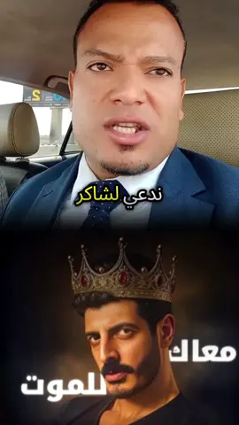 ♥️♥️@شاكر محظور دلوقتي #شاكر_محظور_دلوقتي #foryou 