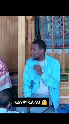 #አልሃምዱሊላህ አላ ኒእመታል ኢስላም#ethiopian_tik_tok #islamic_video #fyp #viraltiktok 
