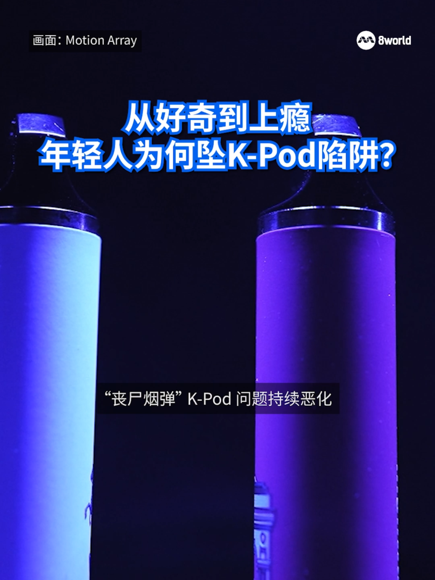 是什么导致新加坡年轻人尝试“丧尸烟弹”？专家揭成瘾隐忧！ #kpod #singapore #youth #sgnews #8视界新闻网 #8worldnews  Auto translation might not be accurate. Click to see original.
