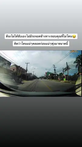 ดีที่รถจอดข้างทางพ่นพอดี หลบได้ 🙏🏻