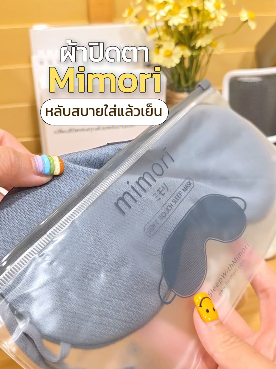 ผ้าปิดตา Mimori ✨️ หลับสบายใส่แล้วเย็น #ผ้าปิดตา #ผ้าปิดตาmimori #mimori #ของดีบอกต่อ #tiktokshopครีเอเตอร์ 