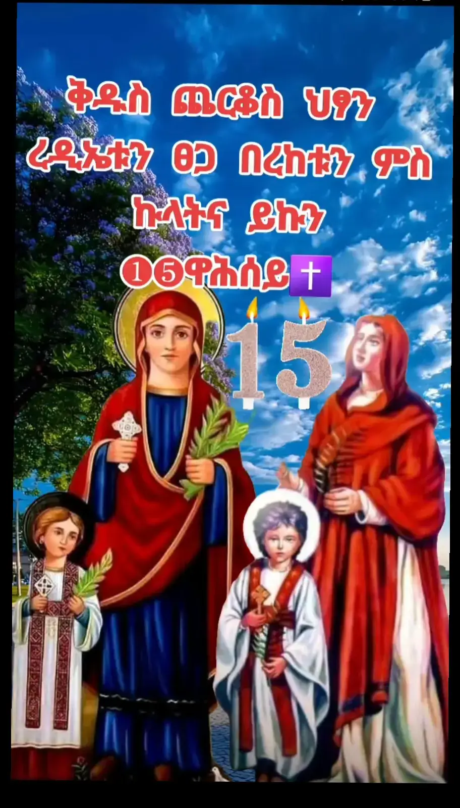 #creatorsearchinsights #ኦርቶዶክስ⛪ተዋህዶ⛪ለዘለዓለም🙏ትኑር🙏 #ማርያም_ሆይ_አማልጅን_ልጅሽ_ክርስቶስ #ቅዱስ_ገብርኤል_ከክፉ_ነገር_ይጠብቀን #አሜን_አሜን_አሜን🙏❤💒🤲❤🤲 