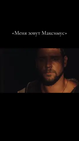 #гладиатор #максимус #foryou 