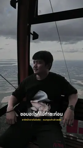ชอบอะไรก็รีบทำ〰️ #อาตี๋ #ฟีดดดシ 