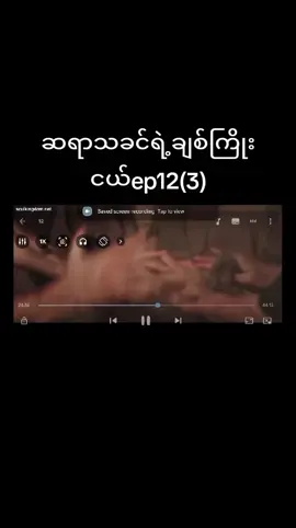 #capcut #tiktokmyanmar🇲🇲🇲🇲🇲🇲🇲🇲 ep12(3)