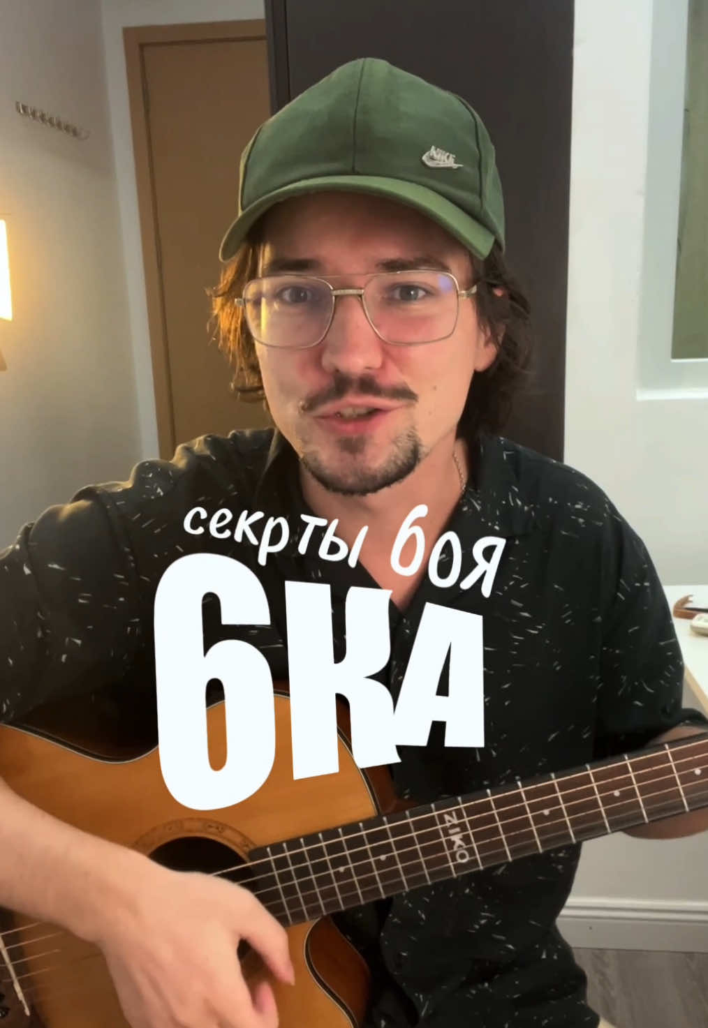 Секреты боя ШЕСТЕРКА (6ка) НА ГИТАРЕ. Делаем его интереснее! Как играть? #гитара