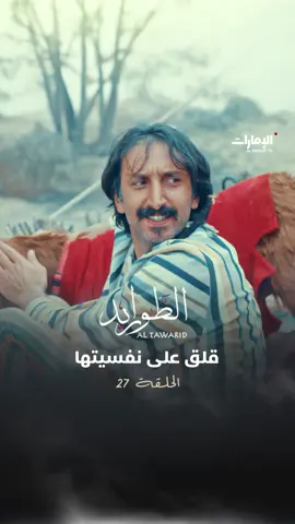 وقف في وجه صديقه ليحمي نفسيتها .. منشن صديقك الذي يتصرف بهذا الشكل تشاهدون مسلسل #الطواريد على #قناة_الإمارات من الإثنين إلى الجمعة الساعة 19:00 بتوقيت أبوظبي أو مجانًا عبر تطبيق Adtv