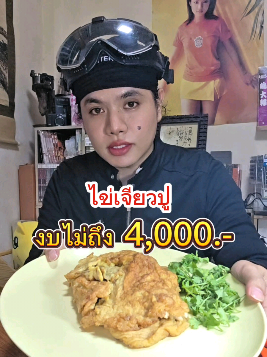 ทำไข่เจียวเจ๊ไฝ  งบไม่ถึง 4,000 วิธีทำ #เจ๊ไฝ #ไข่เจียวปู #ไข่เจียวเจ๊ไฝ  #เจ๊ไฝประตูผี #ไข่เจียว 