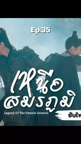 Ep35 เหนือสมรภูมิ | Legend Of The Female General #เหนือสมรภูมิ #锦月如歌 #ซีรีส์จีน  #โจวเย่ #เฉิงเหล่ย
