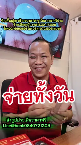 76000บาท++จ่ายทั้งวัน ดีนะเจ้าของไม่ทิ้ง เอามาขายได้รับเงินแสนกลับบ้านแบบสบายใจ ให้ราคาสูงทุกเคส  ชัดเจน จ่ายสดทุกชิ้น รับซื้อถึงบ้าน               ส่งรูปประเมินราคาทางLine           Line ID :@bank0840721303           ส่งรูปประเมินราคาทางข้อความคลิ๊กlink m.me/113462859481086สายด่วนติดต่อโทร 084-0721303,02-6690691ร้านตั้งอยู่ตรงข้ามธนาคารกรุงไทย สาขาศรีย่าน           ร้านเปิดทุกวัน เวลา8.30-17.00นประเมินราคาฟรีทุกชิ้น ไม่เสียเงินสักบาทห้ามโอนเงินทุกกรณี ไม่ต้องเสียเงินรับซื้อแบงค์เก่า รับซื้อเหรียญเก่า รับเช่าพระรับเช่าพระบูชา รับซื้อเครื่องเงิน ถมทองเบญจรงค์ ลายคราม ของเก่ามีค่าทุกชนิด.จ่ายเงินสดหลัก100-100000000บาท.#รับซื้อของเก่า #รับซื้อกาน้ำชา #รับซื้อเหรียญทองคำ#รับซื้อแบงค์เก่า #รับซื้อเหรียญเก่า  