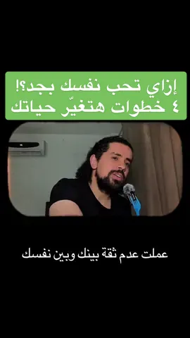 إزاي أحب نفسي؟ السؤال اللي يمكن تسأله لنفسك كل يوم الحقيقة إن حب النفس مش كلمة بتتقال، دي رحلة محتاجة وعي وتدريب. في الفيديو ده هشارك معاك ٤ خطوات عملية وبسيطة تساعدك تبدأ ترجع علاقتك بنفسك #حب_النفس #تطوير_الذات_يبدأ_بخطوة #السلام_الداخلي #egypt #رحلة_التغيير 