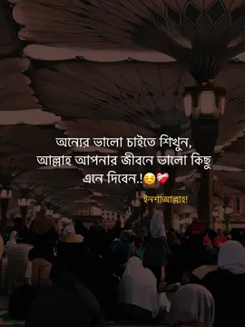 অন্যের ভালো চাইতে শিখুন, আল্লাহ আপনার জীবনে ভালো কিছু এনে দিবেন.!☺️❤️‍🩹 ইনশাআল্লাহ! #islamic_video #unfrezzmyaccount #vairal #trending #foryou 